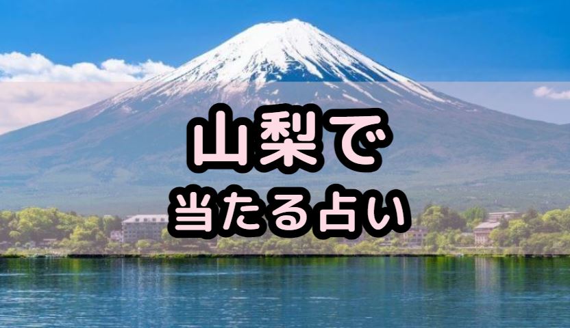 山梨で当たる占い（占い師）を紹介する記事の画像