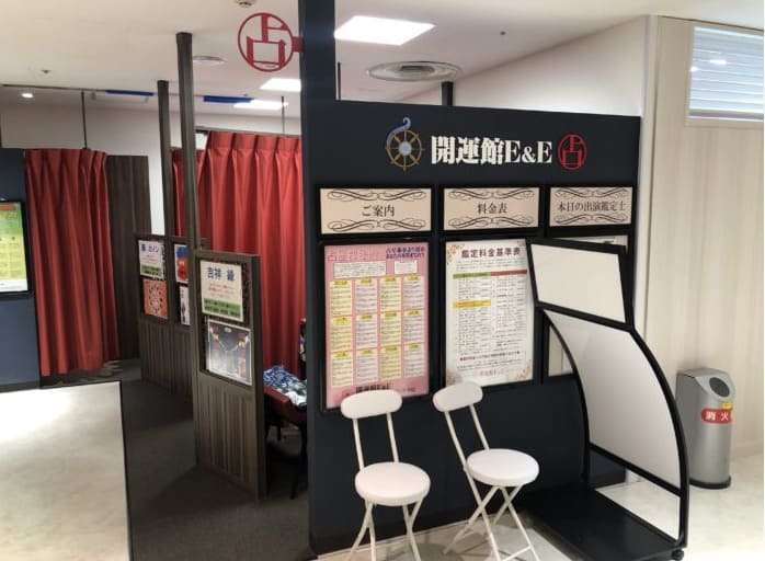 上野の当たる占い 開運館E&E 上野マルイ鑑定所の画像
