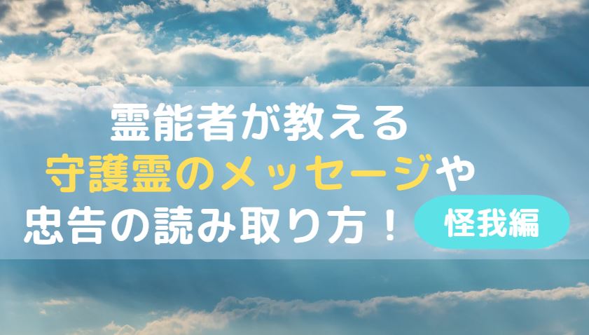 「霊能者が教える守護霊のメッセージや忠告の読み取り方(怪我編)」のアイキャッチ画像