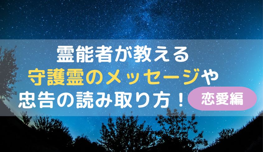 「霊能者が教える守護霊のメッセージや忠告の読み取り方(恋愛編)」のアイキャッチ画像