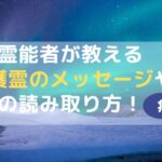 霊能者が教える守護霊のメッセージや忠告の読み取り方7つ！病気編