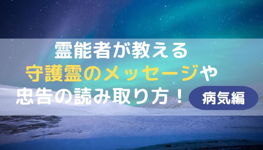 「霊能者が教える守護霊のメッセージや忠告の読み取り方(病気編)」のアイキャッチ画像