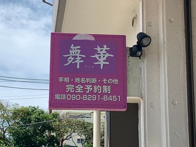 浦添の当たる占い師 占い舞華(ブーケ)の画像
