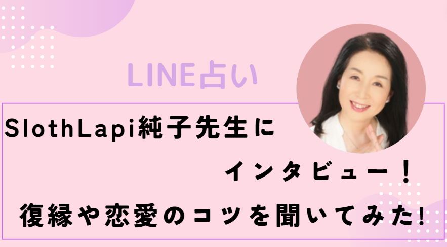 LINE占いの占い師SlothLapi純子先生にインタビュー