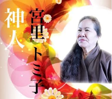 沖縄ユタの宮里トミ子先生の画像