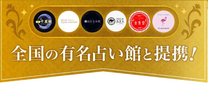 電話占いヴェルニの提携店舗の画像