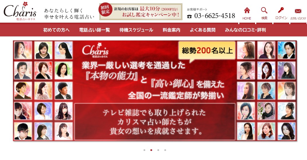 電話占いカリスの公式サイトのTOP画像