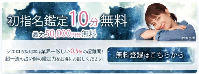 電話占いシエロの初指名鑑定10分無料