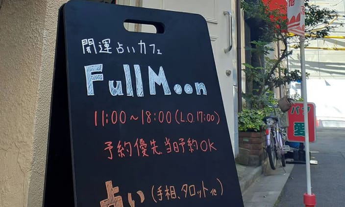 浅草の当たる占い 開運占いカフェ Full Moonの画像