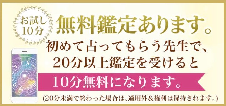 電話占い絆の2回目以降もお試し10分無料鑑定の画像