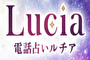 電話占いルチアのロゴの画像