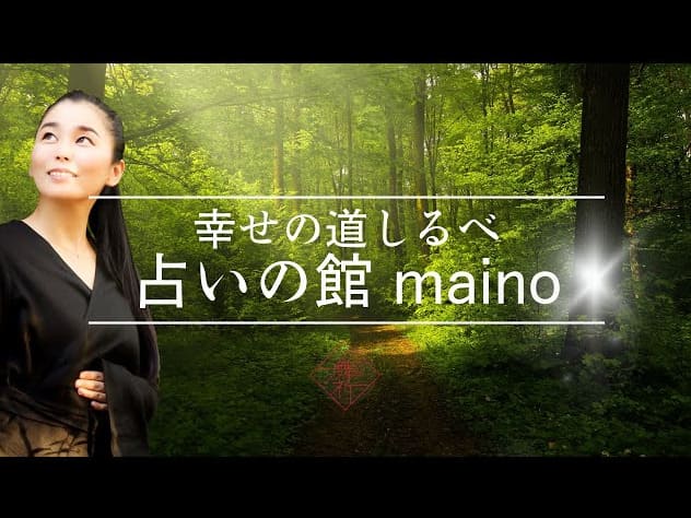香川の当たる占い師 幸せの道しるべ 占いの館 mainoの中野 亜由美先生の画像
