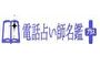 電話占い師名鑑プラスのロゴ