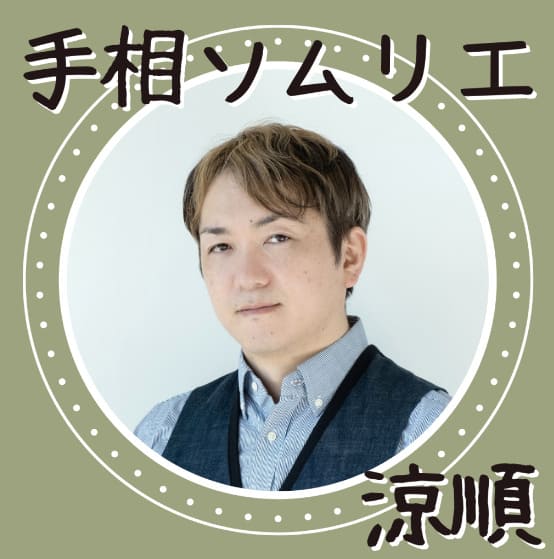 静岡の当たる占い師 未来占術堂の涼順先生の画像