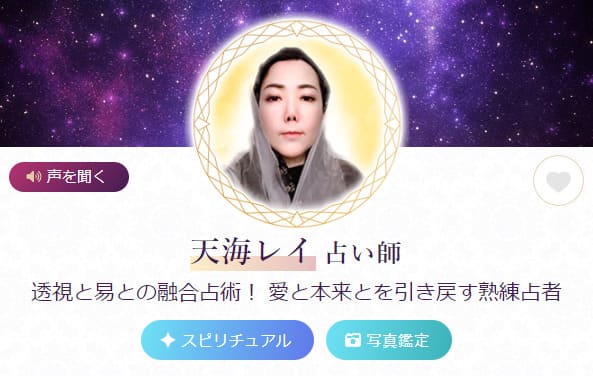 電話占いルチアの当たる人気の占い師 天海レイ(あまみれい)先生の画像