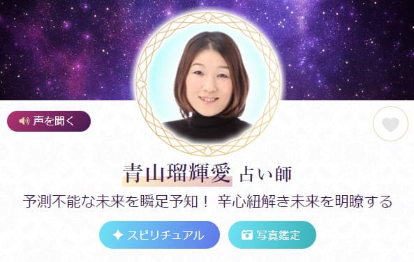 電話占いルチアの当たる人気の占い師 青山瑠輝愛(あおやまるきあ)先生の画像