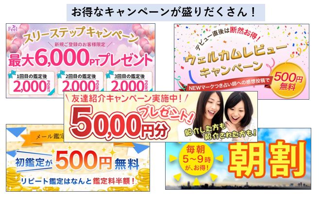電話占いフィールのキャンペーンや特典の画像