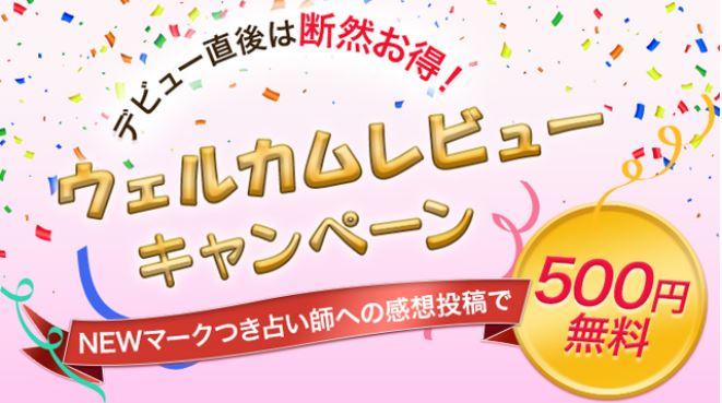 電話占いフィールのウェルカムレビューキャンペーン