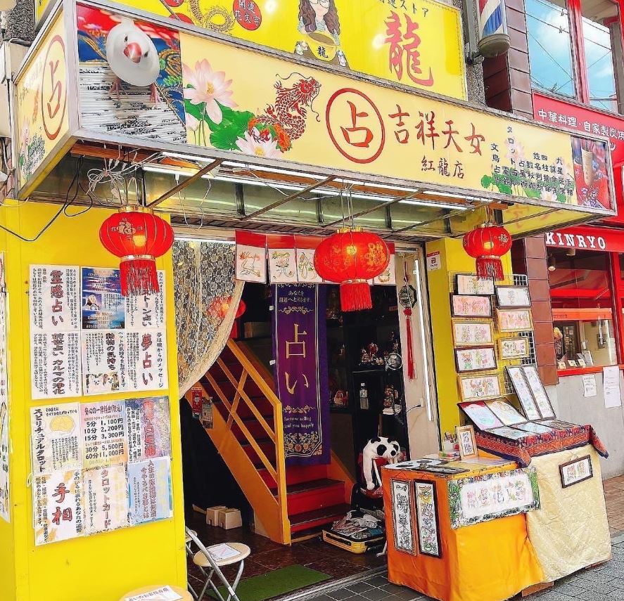 横浜中華街の当たる占い 吉祥天女 紅龍店の画像