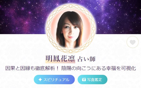 電話占いルチアの当たる人気の占い師 明鳳花凛(みょうほうかりん)先生の画像