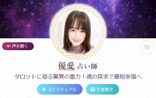 電話占いルチアの当たる人気の占い師 優愛(ゆあ)先生の画像