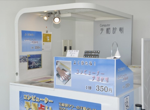 函館の当たる占い 五稜郭タワー コンピュータ手相占いの画像