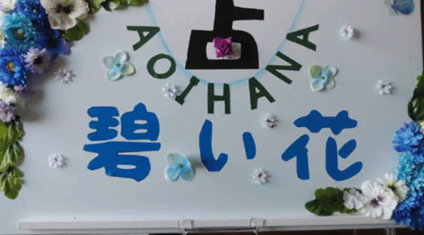 群馬の当たる占い師 占い碧い花の中村碧花先生の画像