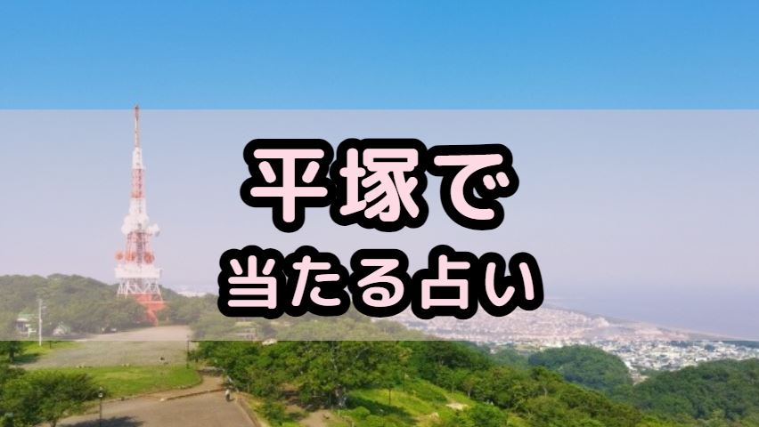 平塚市で当たる占い（占い師）を紹介する記事の画像