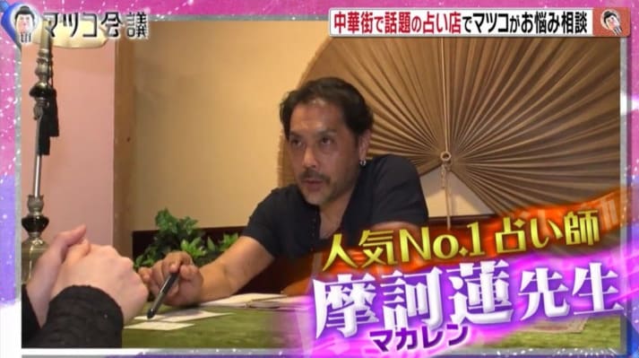 横浜中華街の当たる占い師 摩訶蓮(まかれん)先生の画像