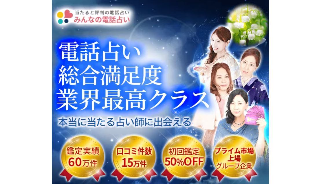みんなの電話占いの画像