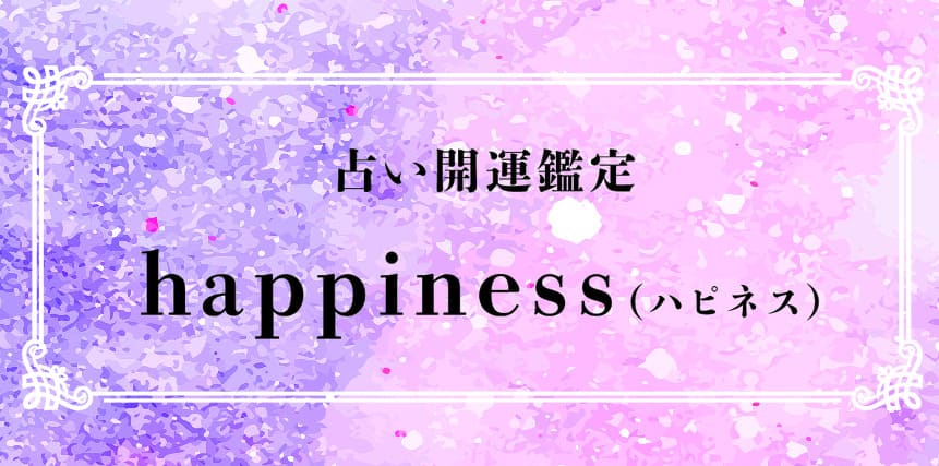 松戸の当たる占い 占い☆開運鑑定・松戸happiness(ハピネス) の画像