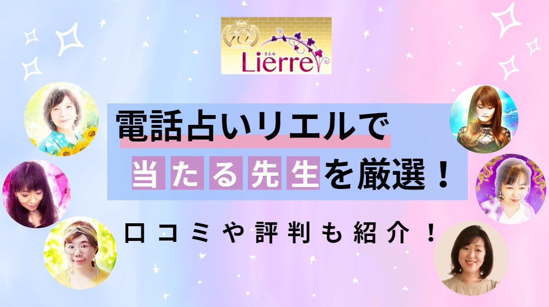 電話占いリエルで当たる占い師の先生を紹介する記事の画像
