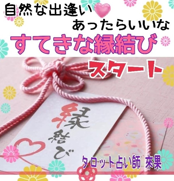 タロット占い師來果の婚活イベントの画像
