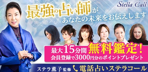 電話占いステラコールの特徴の画像
