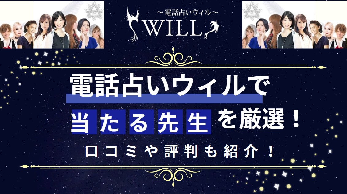 電話占いウィルで当たる先生の紹介記事の画像