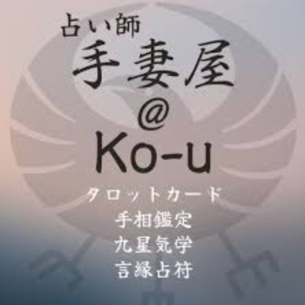 釧路の当たる占い 手妻屋の画像