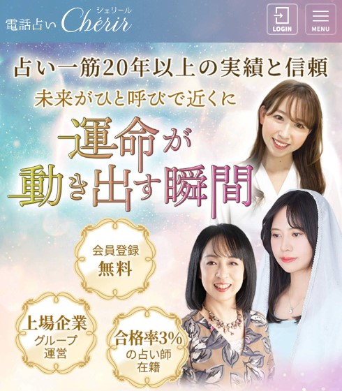 電話占いシェリールのLP画像