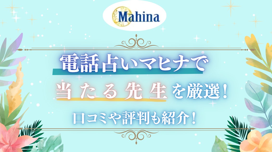 電話占いマヒナで当たる先生を厳選紹介した記事の画像