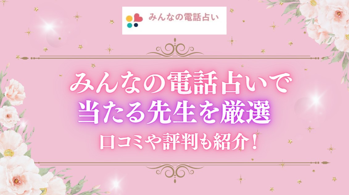 みんなの電話占いで当たる先生を厳選紹介した記事の画像