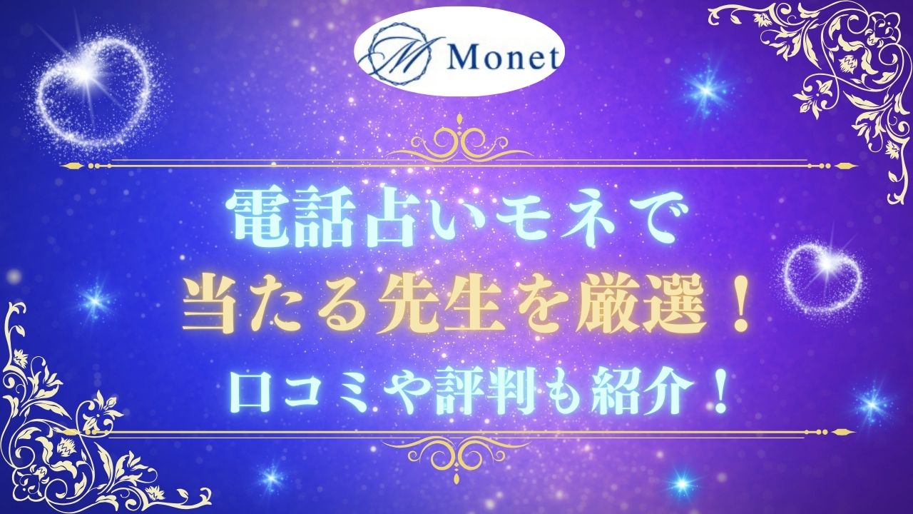 電話占いモネで当たる先生を紹介する記事の画像