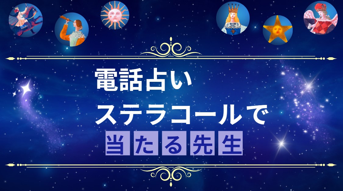 電話占いステラコールで当たる先生を厳選した記事を紹介する画像