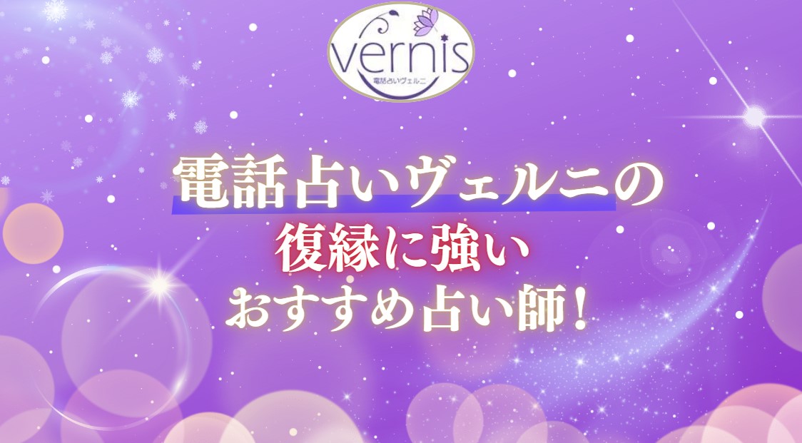 電話占いヴェルニの復縁に強いおすすめ占い師の記事の画像
