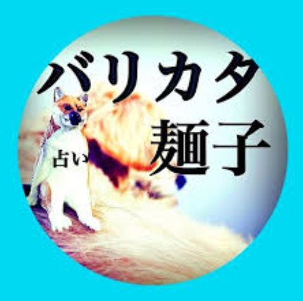 釧路の当たる占い師 麺子の部屋【バリカタ麺子】の画像