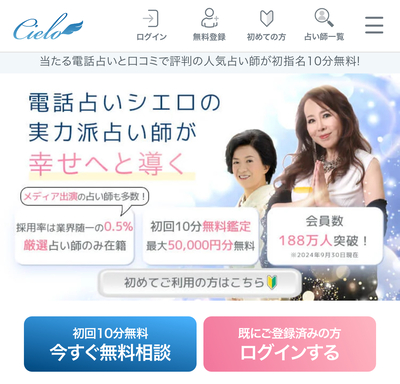 電話占いシエロの公式サイトの画像
