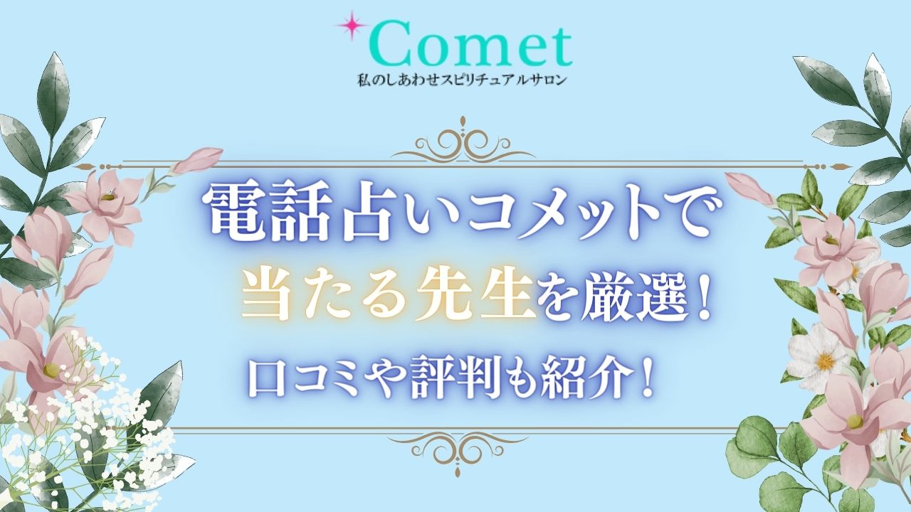 電話占いコメットで当たる先生を紹介する記事の画像