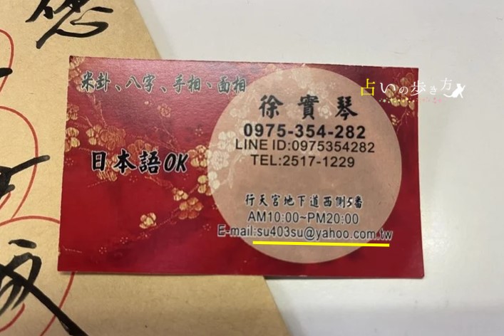 台湾台北市 行天宮占い横丁の徐實琴先生の名刺