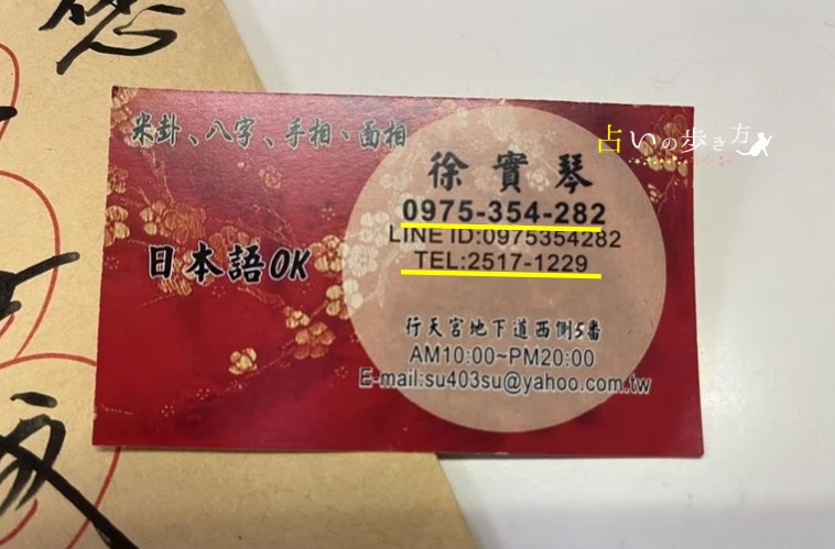 台湾台北市 行天宮占い横丁の徐實琴先生の名刺