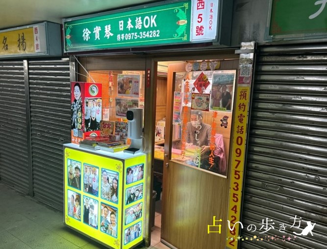 行天宮占い横丁西5番 徐實琴先生の店舗