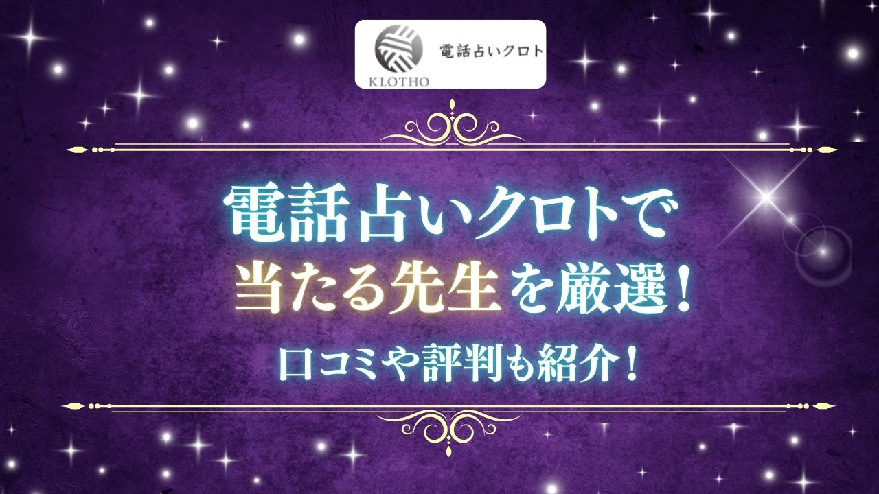 電話占いクロトで当たる占い師の紹介記事画像