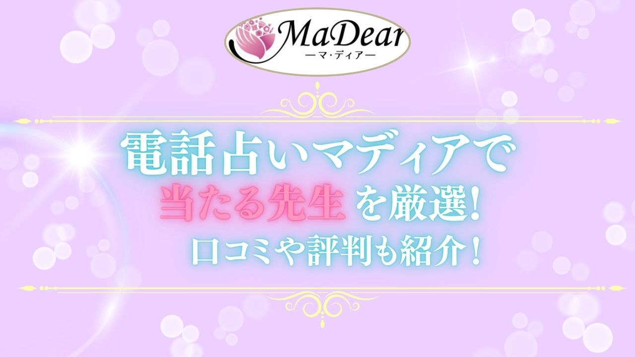 電話占いマディアで当たる占い師の先生を紹介する記事の画像